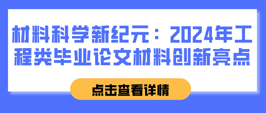 材料科学新纪元：2024年工程类毕业论文材料创新亮点(图1)