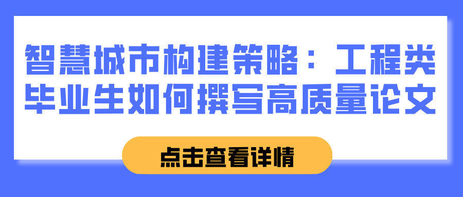 智慧城市构建策略：工程类毕业生如何撰写高质量论文(图1)