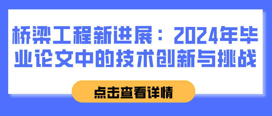 桥梁工程新进展：2024年毕业论文中的技术创新与挑战(图1)