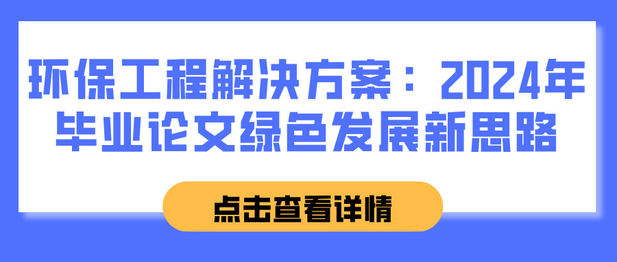 环保工程解决方案：2024年毕业论文绿色发展新思路