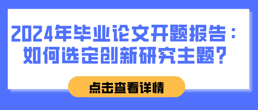 2024年毕业论文开题报告：如何选定创新研究主题？(图1)