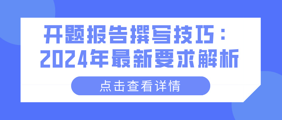 开题报告撰写技巧：2024年最新要求解析(图1)