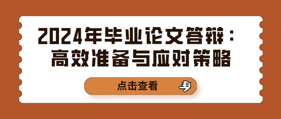 2024年毕业论文答辩：高效准备与应对策略(图1)