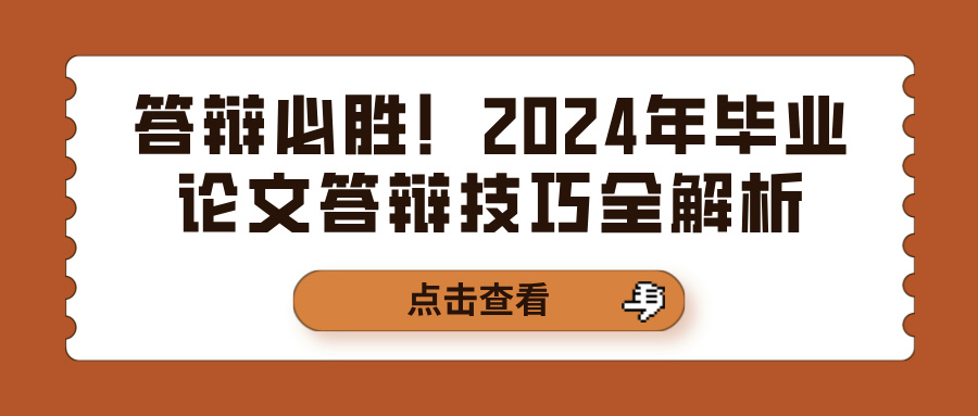 答辩必胜！2024年毕业论文答辩技巧全解析(图1)