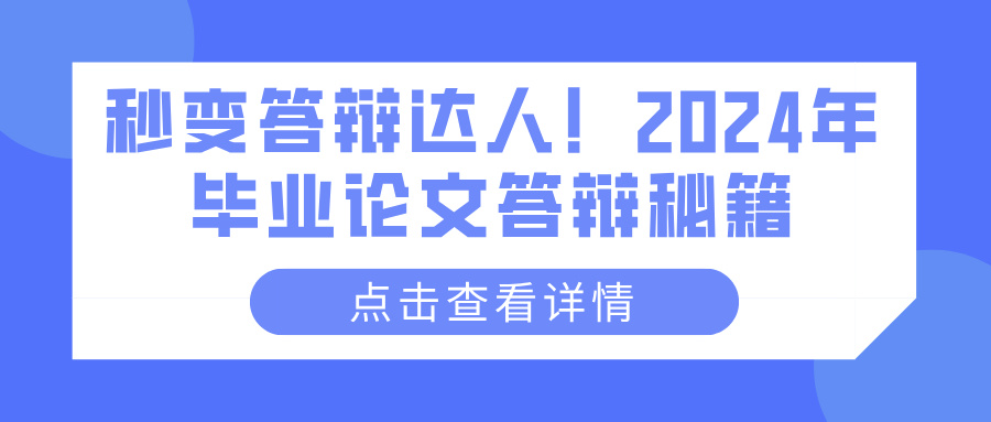 秒变答辩达人！2024年毕业论文答辩秘籍(图1)