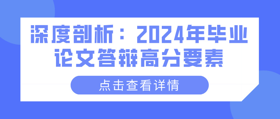 深度剖析：2024年毕业论文答辩高分要素(图1)