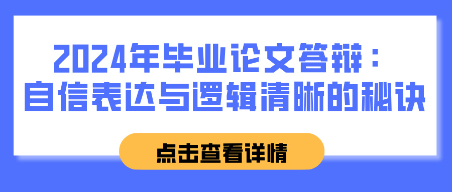 2024年毕业论文答辩：自信表达与逻辑清晰的秘诀(图1)