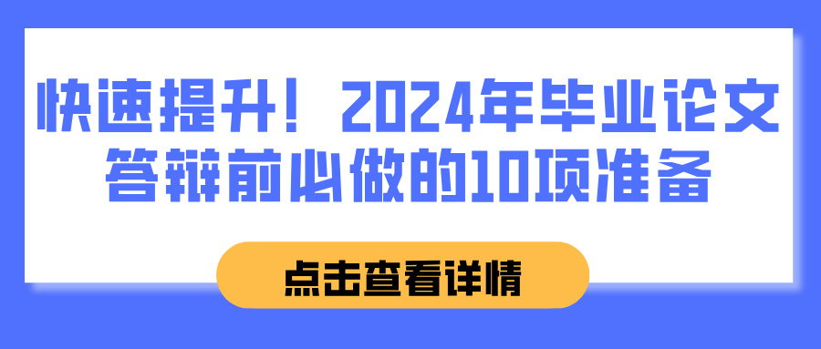 快速提升！2024年毕业论文答辩前必做的10项准备(图1)