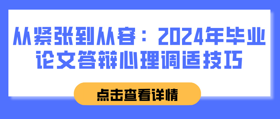 从紧张到从容：2024年毕业论文答辩心理调适技巧(图1)