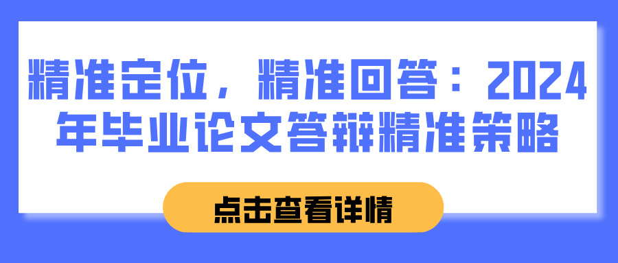 精准定位，精准回答：2024年毕业论文答辩精准策略(图1)