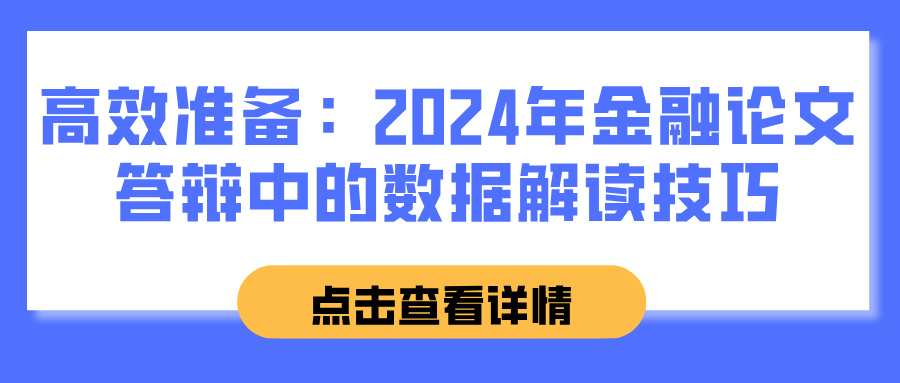 高效准备：2024年金融论文答辩中的数据解读技巧(图1)