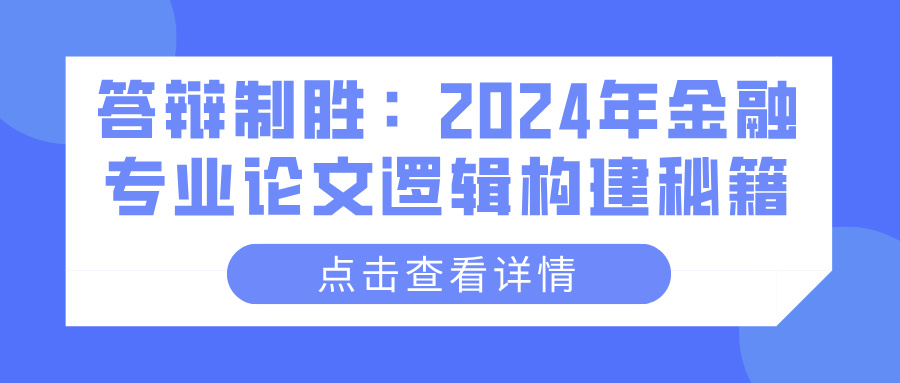 答辩制胜：2024年金融专业论文逻辑构建秘籍(图1)