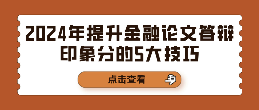 2024年提升金融论文答辩印象分的5大技巧(图1)