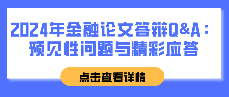 2024年金融论文答辩Q&A：预见性问题与精彩应答(图1)