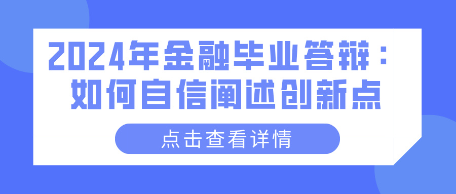 2024年金融毕业答辩：如何自信阐述创新点(图1)