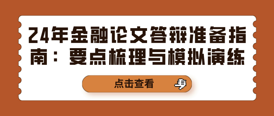 24年金融论文答辩准备指南：要点梳理与模拟演练(图1)