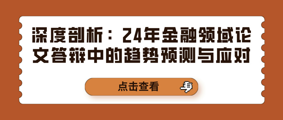 深度剖析：2024年金融领域论文答辩中的趋势预测与应对(图1)