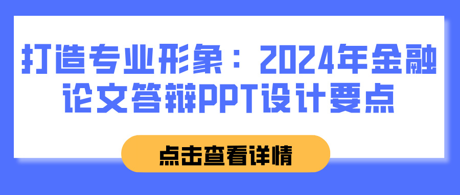 打造专业形象：2024年金融论文答辩PPT设计要点(图1)