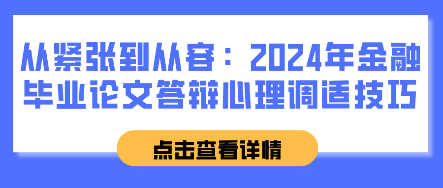 从紧张到从容：2024年金融毕业论文答辩心理调适技巧(图1)