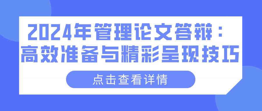 2024年管理论文答辩：高效准备与精彩呈现技巧(图1)