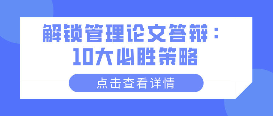 解锁管理论文答辩：10大必胜策略(图1)