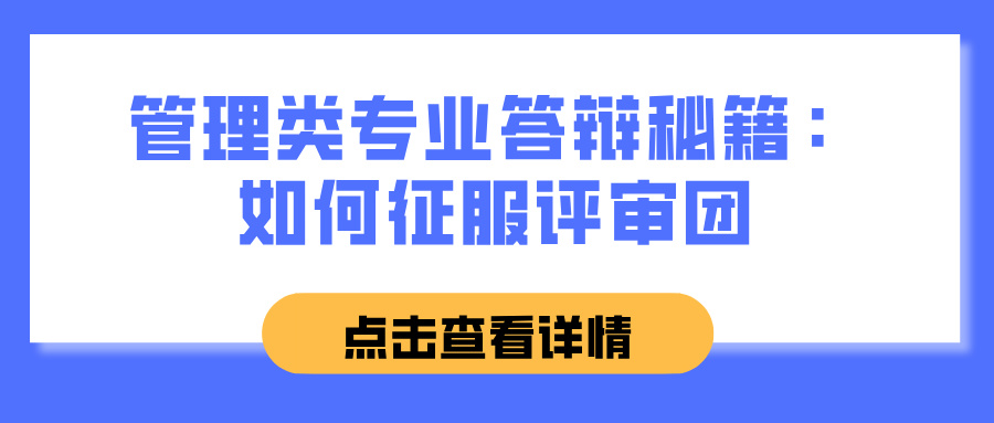 管理类专业答辩秘籍：如何征服评审团(图1)