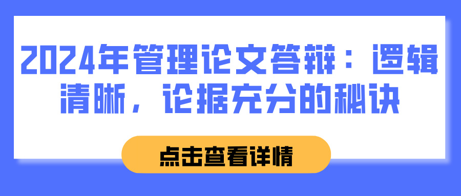 2024年管理论文答辩：逻辑清晰，论据充分的秘诀(图1)