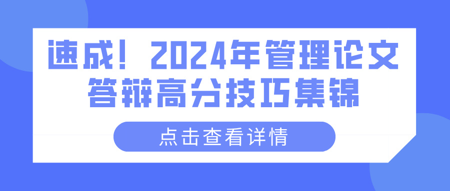 速成！2024年管理论文答辩高分技巧集锦(图1)