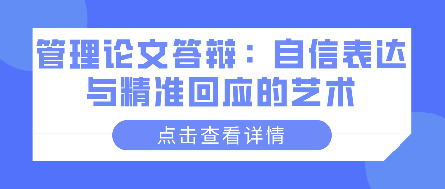 管理论文答辩：自信表达与精准回应的艺术(图1)