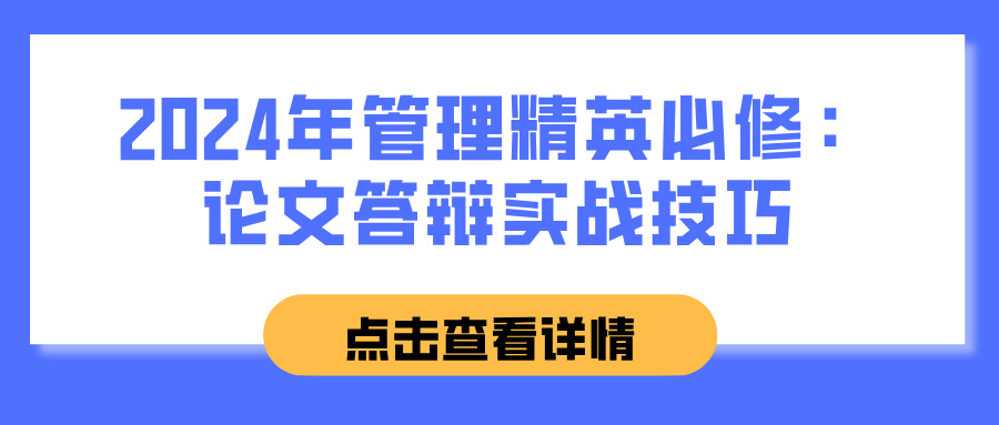 2024年管理精英必修：论文答辩实战技巧(图1)