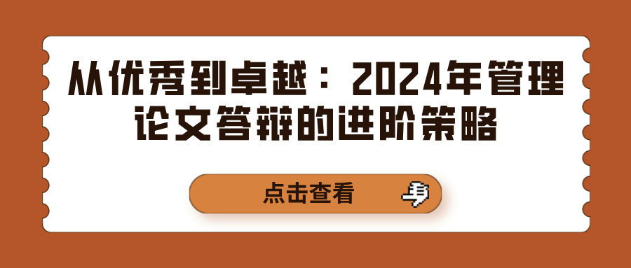 从优秀到卓越：2024年管理论文答辩的进阶策略