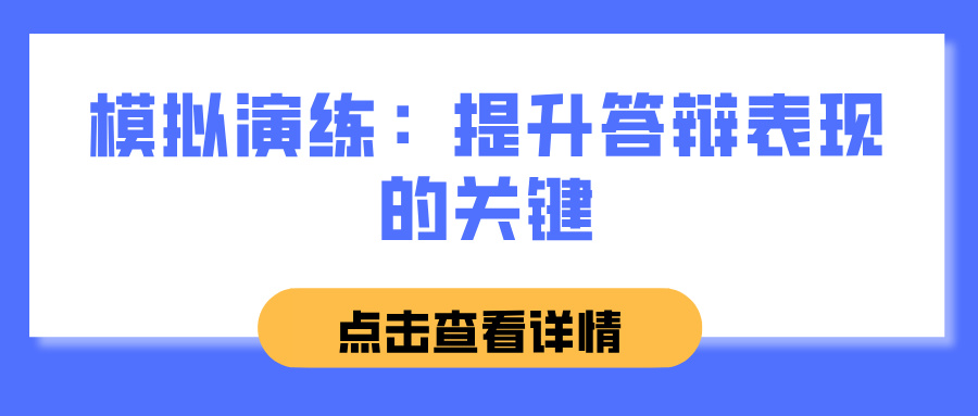 模拟演练：提升答辩表现的关键(图1)