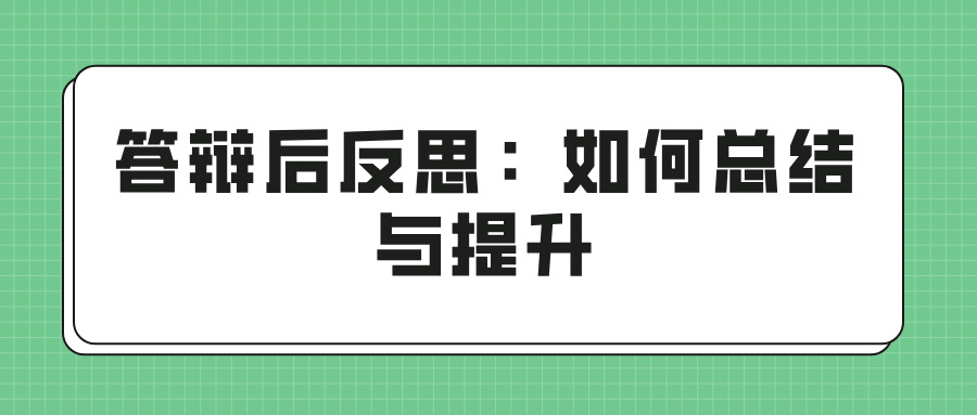 答辩后反思：如何总结与提升(图1)