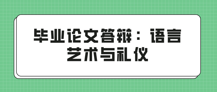 毕业论文答辩：语言艺术与礼仪(图1)