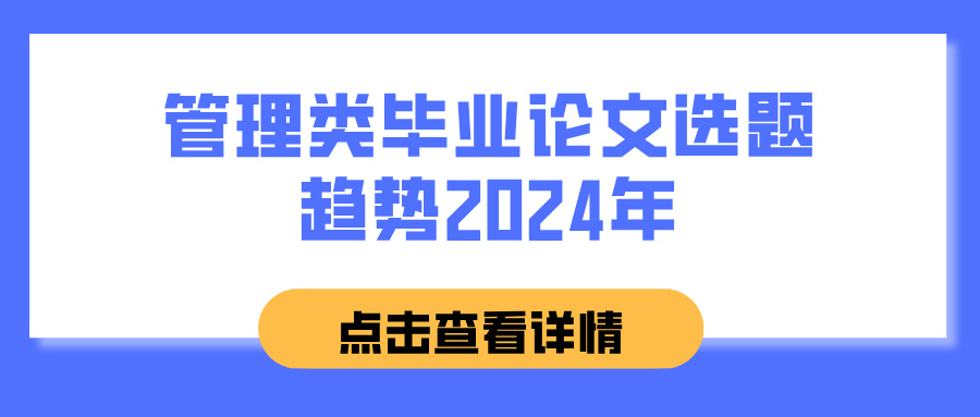 管理类毕业论文选题趋势2024年(图1)