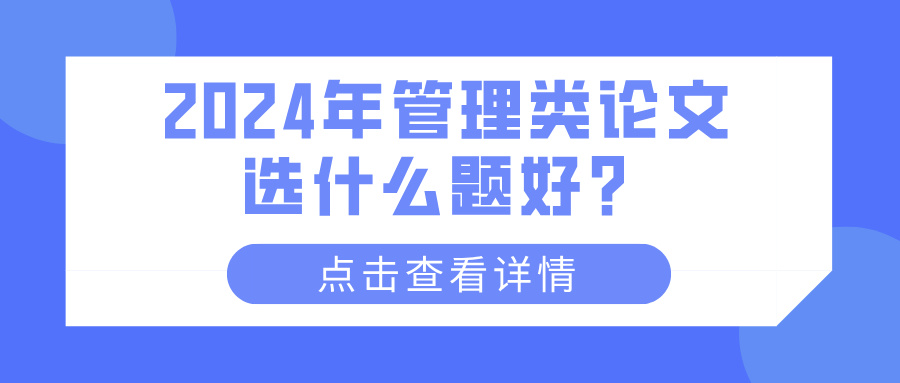 2024年管理类论文选什么题好？(图1)