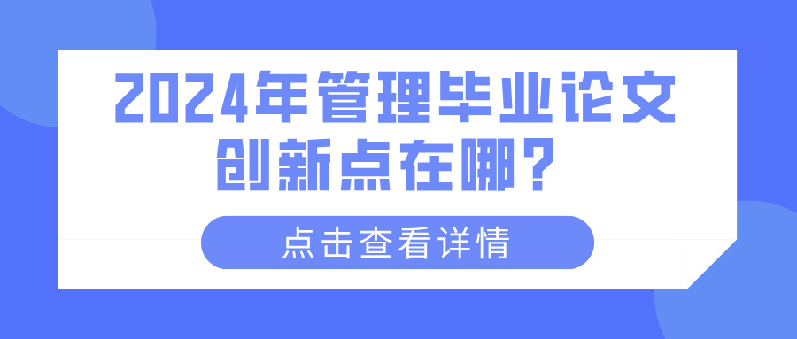 2024年管理毕业论文创新点在哪？(图1)