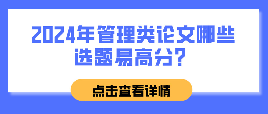 2024年管理类论文哪些选题易高分？(图1)