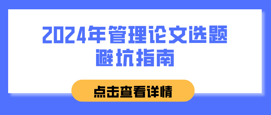 2024年管理论文选题避坑指南(图1)