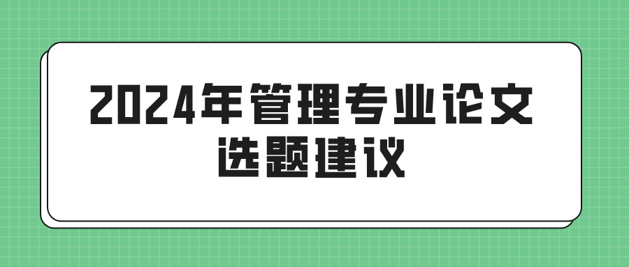 2024年管理专业论文选题建议(图1)