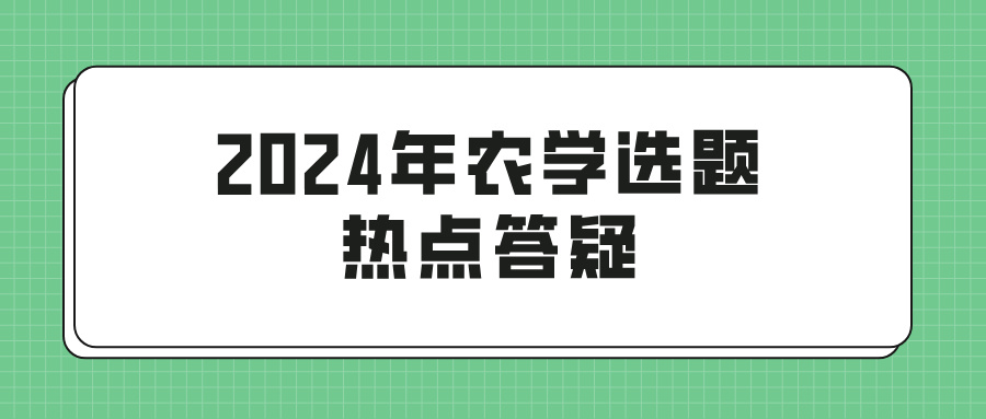 2024年农学选题热点答疑(图1)