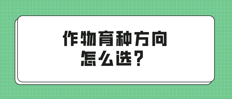 作物育种方向怎么选？(图1)