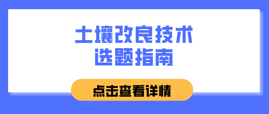 土壤改良技术选题指南