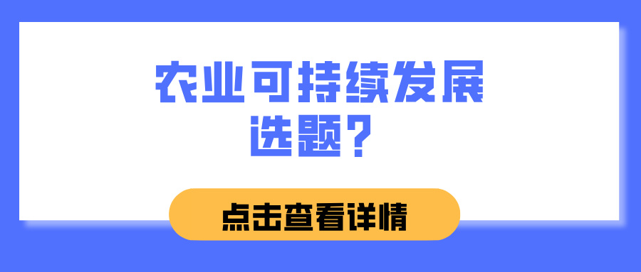 农业可持续发展选题？(图1)