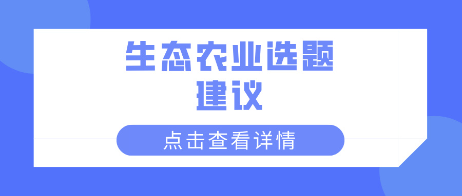 生态农业选题建议(图1)