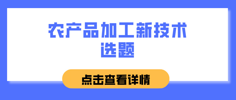 农产品加工新技术选题(图1)