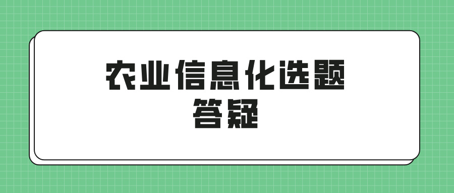 农业信息化选题答疑(图1)