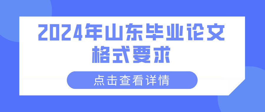 2024年山东毕业论文格式要求(图1)