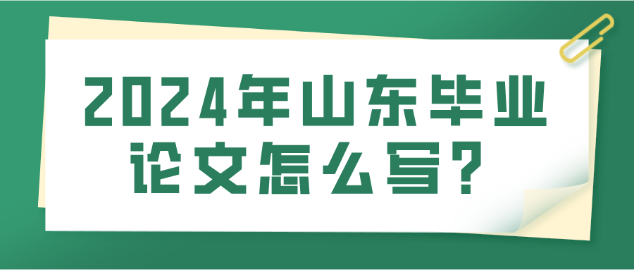 2024年山东毕业论文怎么写？(图1)