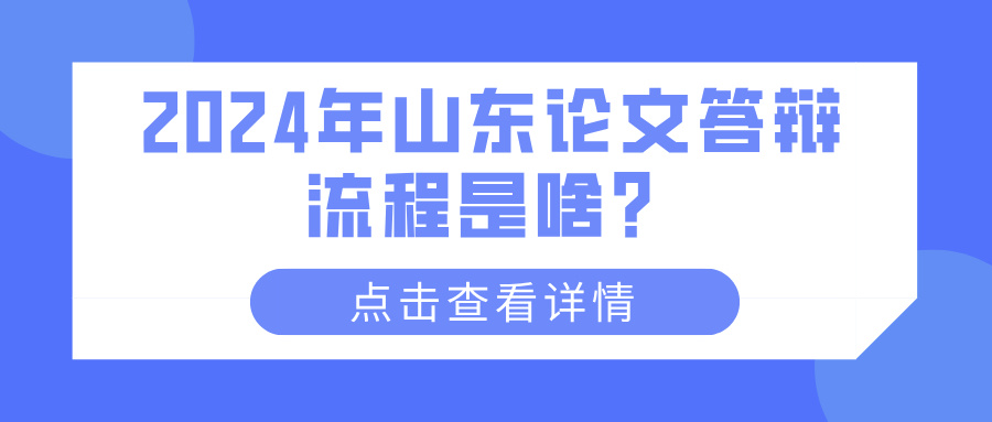 2024年山东论文答辩流程是啥？(图1)